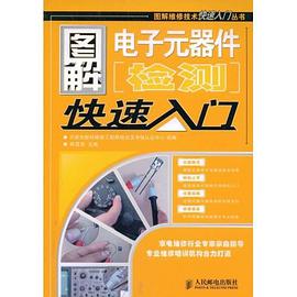 图解电子元器件检测快速入门 pdf epub mobi 电子书 下载