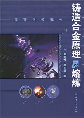 铸造合金原理及熔炼