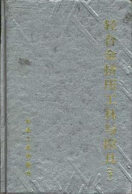 轻合金挤压工具与模具(下册) pdf epub mobi 电子书 下载