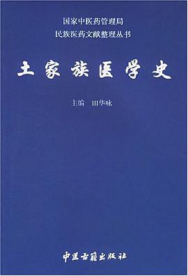 土家族医学史 pdf epub mobi 电子书 下载