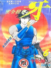 密令殺手-牙(06) pdf epub mobi 电子书 下载