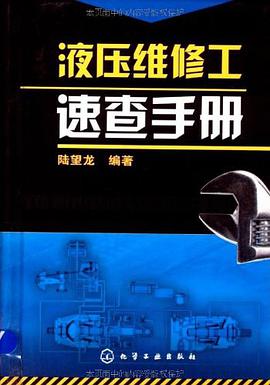 液压维修工速查手册 pdf epub mobi 电子书 下载