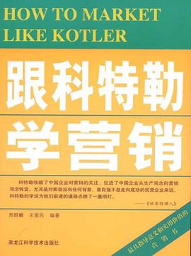 跟科特勒学营销 pdf epub mobi 电子书 下载