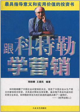 跟科特勒学营销 pdf epub mobi 下载