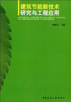 建筑节能新技术研究与工程应用 pdf epub mobi 电子书 下载