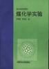 煤化学实验 pdf epub mobi 电子书 下载