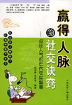 赢得人脉的社交诀窍 pdf epub mobi 电子书 下载