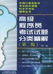 高級程序員考試試題分類精解(第二版) pdf epub mobi 電子書 下載