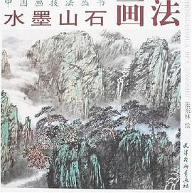 水墨山石画法 pdf epub mobi 电子书 下载