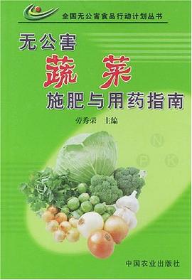 無公害蔬菜施肥與用藥指南 pdf epub mobi 電子書 下載