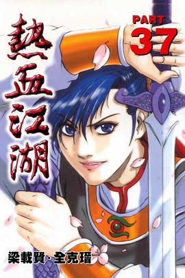 熱血江湖(37) pdf epub mobi 电子书 下载