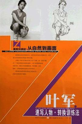 叶军速写人物.换训练法-美院加油站.从自然到画面