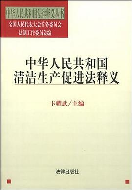 中华人民共和国清洁生产促进法释义 pdf epub mobi 电子书 下载