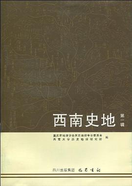 西南史地（第1辑） pdf epub mobi 电子书 下载
