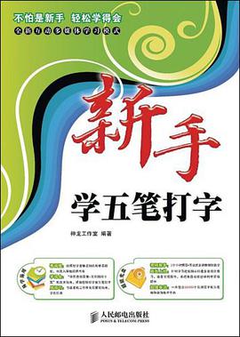 新手学五笔打字 pdf epub mobi 电子书 下载