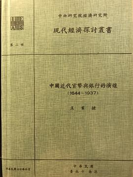 中國近代貨幣與銀行的演進（1644-1937） pdf epub mobi 電子書 下載