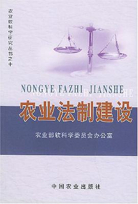 农业法制建设 pdf epub mobi 电子书 下载