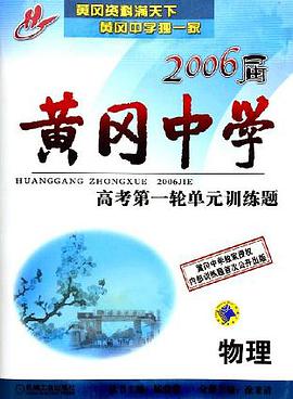 2007届黄冈中学高考第一轮单元训练题:物理 (平装)