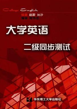 大学英语二级同步测试 pdf epub mobi 电子书 下载