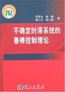 不确定时滞系统的鲁棒控制理论 pdf epub mobi 电子书 下载