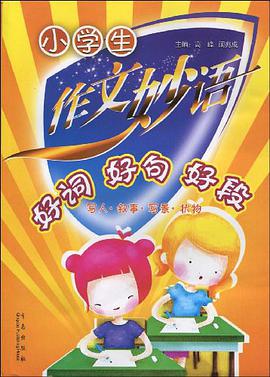 小学生作文妙语