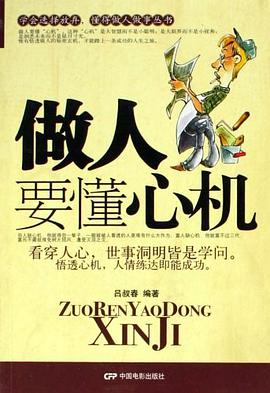 做人要懂心机 pdf epub mobi 电子书 下载