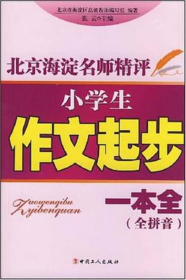小学生作文起步一本全 pdf epub mobi 电子书 下载