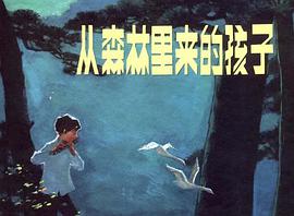 从森林里来的孩子 pdf epub mobi 电子书 下载