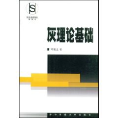 灰理論基礎 pdf epub mobi 電子書 下載