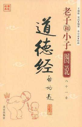 老子和小子图说八十一章道德经 pdf epub mobi 电子书 下载