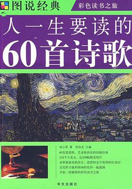 人一生要读的60首诗歌 pdf epub mobi 电子书 下载