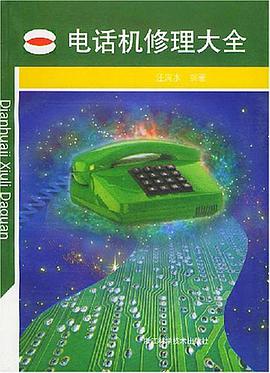 電話機修理大全 pdf epub mobi 電子書 下載