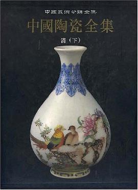 中国陶瓷全集.第15卷，清 pdf epub mobi 电子书 下载
