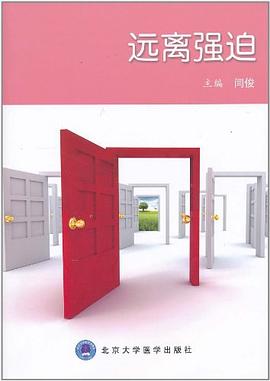 远离强迫 pdf epub mobi 电子书 下载