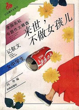 全国名校专题作文精选--来世，不做女孩儿:女中学生 pdf epub mobi 电子书 下载
