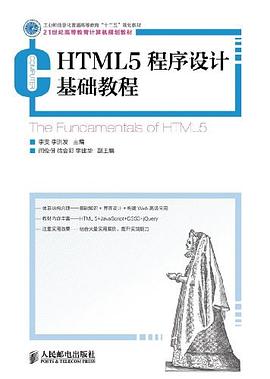 HTML5程序设计基础教程 pdf epub mobi 电子书 下载