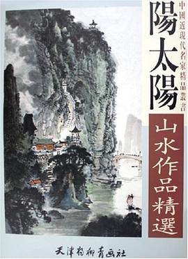阳太阳山水作品精选 pdf epub mobi 电子书 下载
