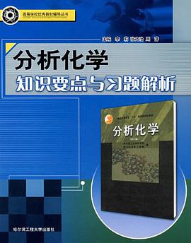 分析化学知识要点与习题解析 pdf epub mobi 电子书 下载