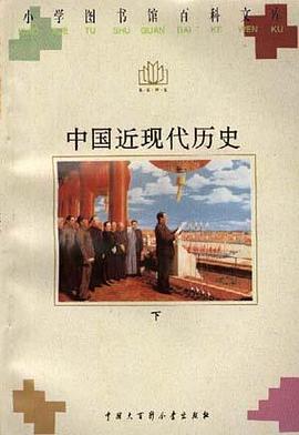 中国近现代历史(上) pdf epub mobi 电子书 下载