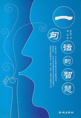 一句话的智慧 pdf epub mobi 电子书 下载
