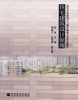 住宅建筑设计原理 pdf epub mobi 电子书 下载