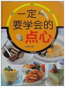一定要学会的点心 pdf epub mobi 电子书 下载