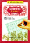 象棋中局实战技巧 pdf epub mobi 电子书 下载
