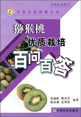 猕猴桃优质栽培百问百答 pdf epub mobi 电子书 下载