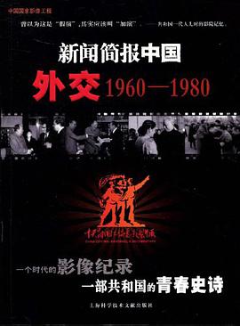 新闻简报中国：外交1960-1980 pdf epub mobi 电子书 下载