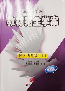 2013版王后雄学案/教材完全学案 数学 九年级（上）