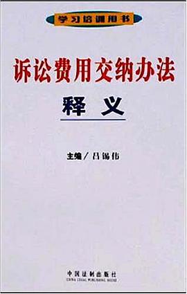 诉讼费用交纳办法释义 pdf epub mobi 电子书 下载