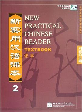 新实用汉语课本.第2册 pdf epub mobi 电子书 下载