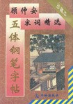 顾仲安宋词精选五体钢笔字贴 pdf epub mobi 电子书 下载