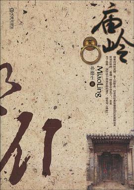 庙岭 pdf epub mobi 电子书 下载